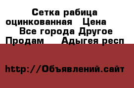 Сетка рабица оцинкованная › Цена ­ 550 - Все города Другое » Продам   . Адыгея респ.